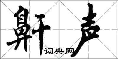 胡問遂鼾聲行書怎么寫