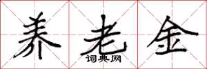 袁強養老金楷書怎么寫
