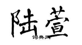 翁闓運陸萱楷書個性簽名怎么寫