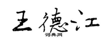 曾慶福王德江行書個性簽名怎么寫