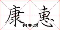 田英章康惠楷書怎么寫