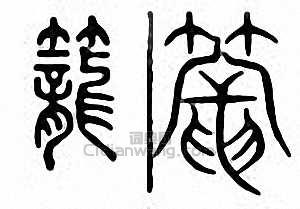 “籠”篆刻印章