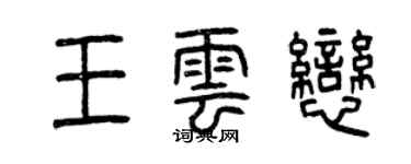 曾慶福王雲戀篆書個性簽名怎么寫