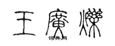 陳聲遠王廣爍篆書個性簽名怎么寫