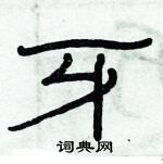 俞建華寫的硬筆隸書牙