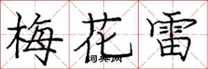 龐中華梅花雷楷書怎么寫