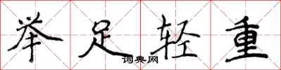 侯登峰舉足輕重楷書怎么寫