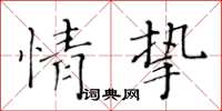 黃華生情摯楷書怎么寫