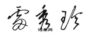 駱恆光雷秀珍草書個性簽名怎么寫