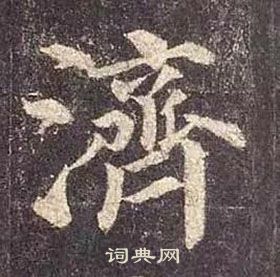 顏真卿多寶塔碑中濟的寫法