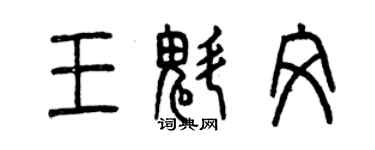 曾慶福王魁文篆書個性簽名怎么寫