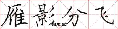 駱恆光雁影分飛楷書怎么寫
