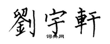 何伯昌劉宇軒楷書個性簽名怎么寫