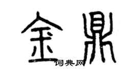曾慶福金鼎篆書個性簽名怎么寫