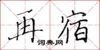 黃華生再宿楷書怎么寫