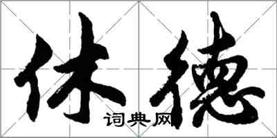 胡問遂休德行書怎么寫