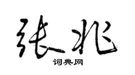 曾慶福張兆行書個性簽名怎么寫
