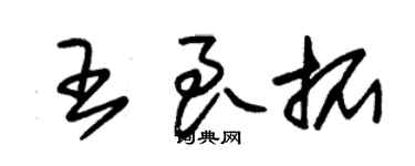 朱錫榮王良拓草書個性簽名怎么寫