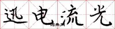 周炳元迅電流光楷書怎么寫