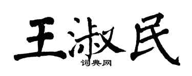 翁闓運王淑民楷書個性簽名怎么寫