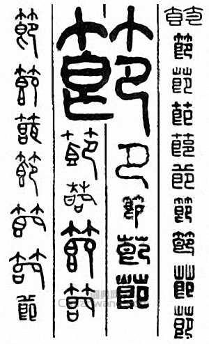 “節　卩”篆刻印章