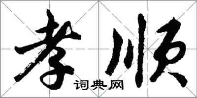 胡問遂孝順行書怎么寫