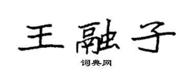 袁強王融子楷書個性簽名怎么寫