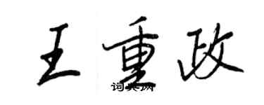 王正良王重政行書個性簽名怎么寫