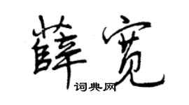曾慶福薛寬行書個性簽名怎么寫