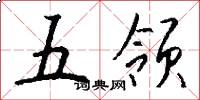 五領怎么寫好看
