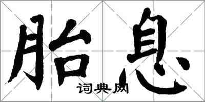 翁闓運胎息楷書怎么寫