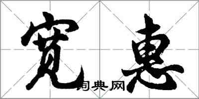 胡問遂寬惠行書怎么寫