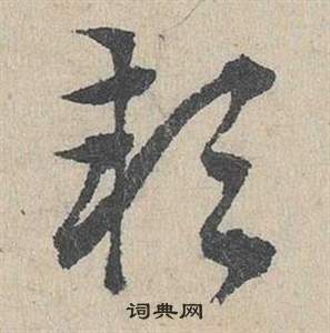 鄧文原在臨皇象急就章中寫的潁