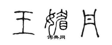 陳聲遠王媚丹篆書個性簽名怎么寫