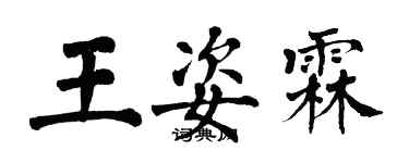 翁闓運王姿霖楷書個性簽名怎么寫