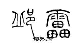 陳聲遠邱雷篆書個性簽名怎么寫