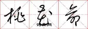 梁錦英桃花命草書怎么寫