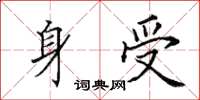 田英章身受楷書怎么寫