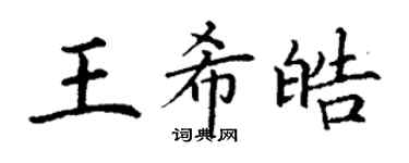 丁謙王希皓楷書個性簽名怎么寫