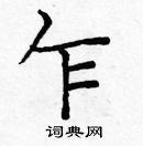 龐中華寫的硬筆楷書乍