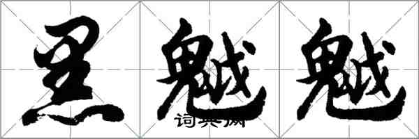 胡問遂黑魆魆行書怎么寫