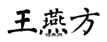翁闓運王燕方楷書個性簽名怎么寫