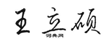 駱恆光王立碩行書個性簽名怎么寫