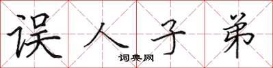 田英章誤人子弟楷書怎么寫