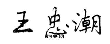 曾慶福王忠潮行書個性簽名怎么寫