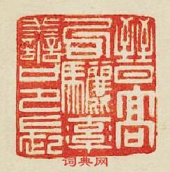 “晉髙句驪率善邑長”篆刻印章