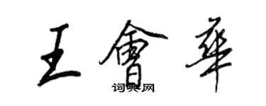 王正良王會華行書個性簽名怎么寫