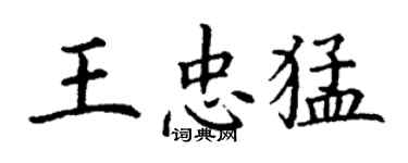 丁謙王忠猛楷書個性簽名怎么寫