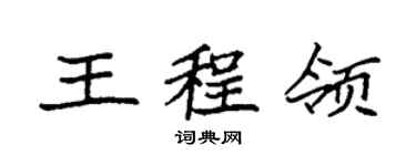 袁強王程領楷書個性簽名怎么寫