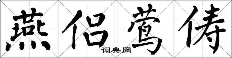 翁闓運燕侶鶯儔楷書怎么寫